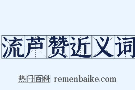 流芦赞近义词是什么意思的图片